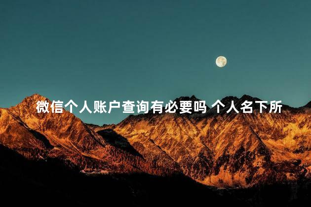 微信个人账户查询有必要吗 个人名下所有银行账户都能查到吗